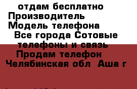 отдам бесплатно  › Производитель ­ iPhone › Модель телефона ­ 5s - Все города Сотовые телефоны и связь » Продам телефон   . Челябинская обл.,Аша г.